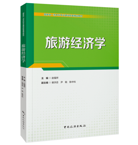 君盈配资 《旅游经济学》：解码旅游产业的底层逻辑与财富密码